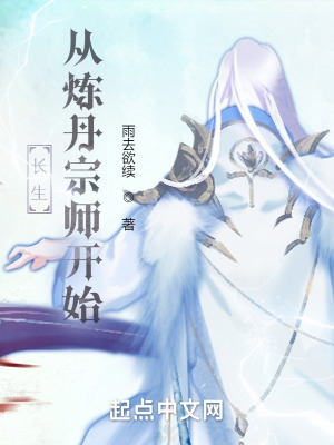 >长生从炼丹宗师开始