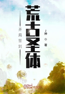 >开局签到荒古圣体